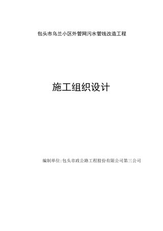 污水管线改造工程施工组织设计