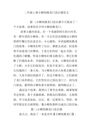 二年级上册小鲤鱼跳龙门读后感范文