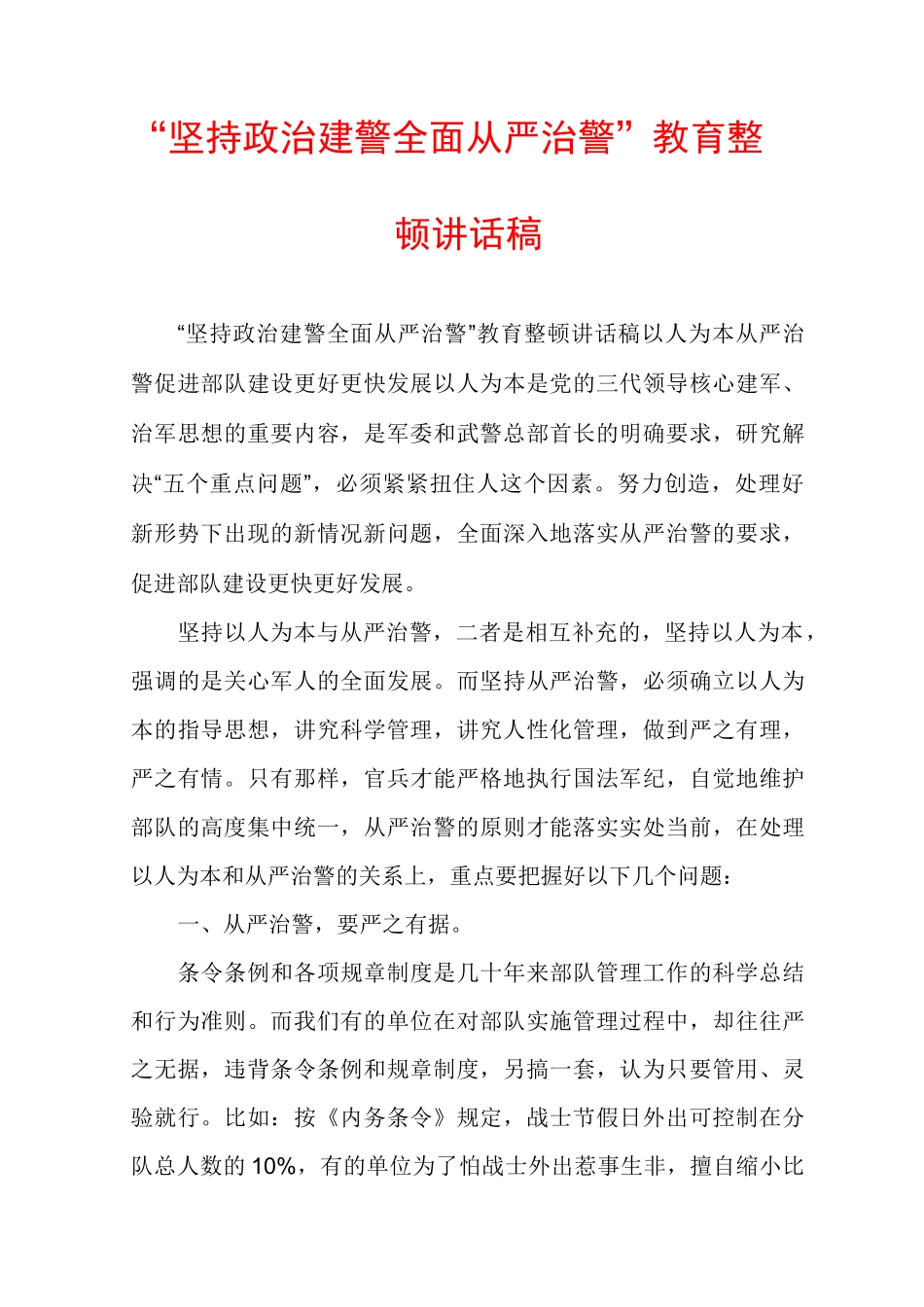 “坚持政治建警全面从严治警”教育整顿讲话稿_第1页