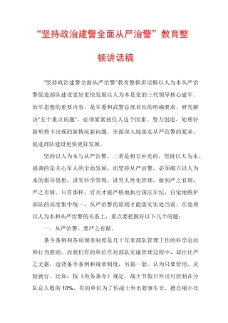 “坚持政治建警全面从严治警”教育整顿讲话稿