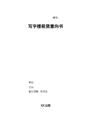 写字楼租赁意向书