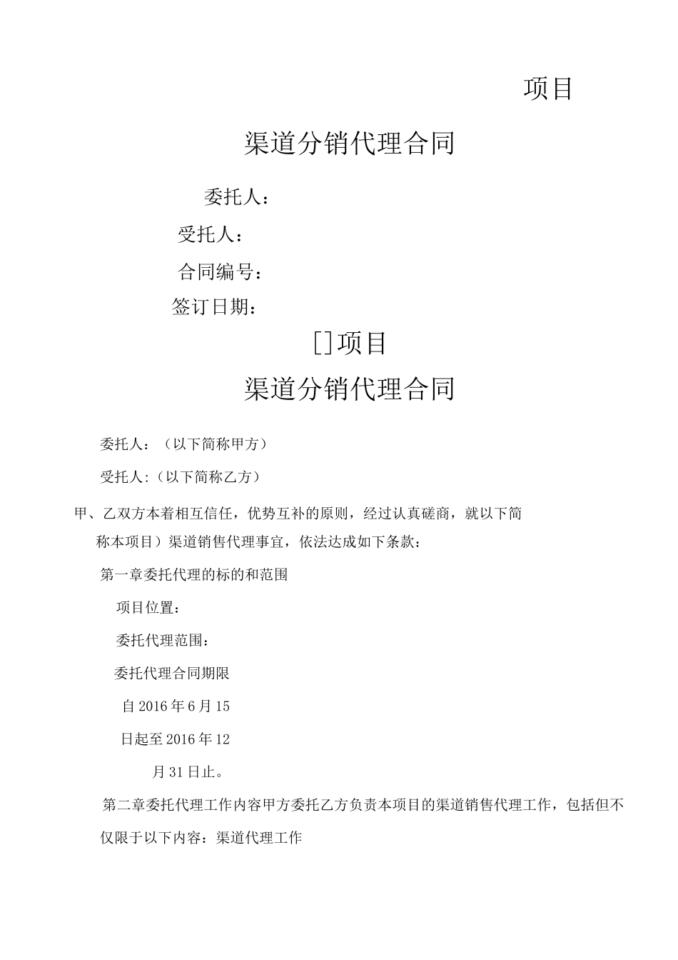 房地产分销渠道合同协议书_第2页