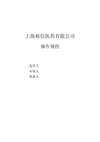 医疗器械批发企业操作规程