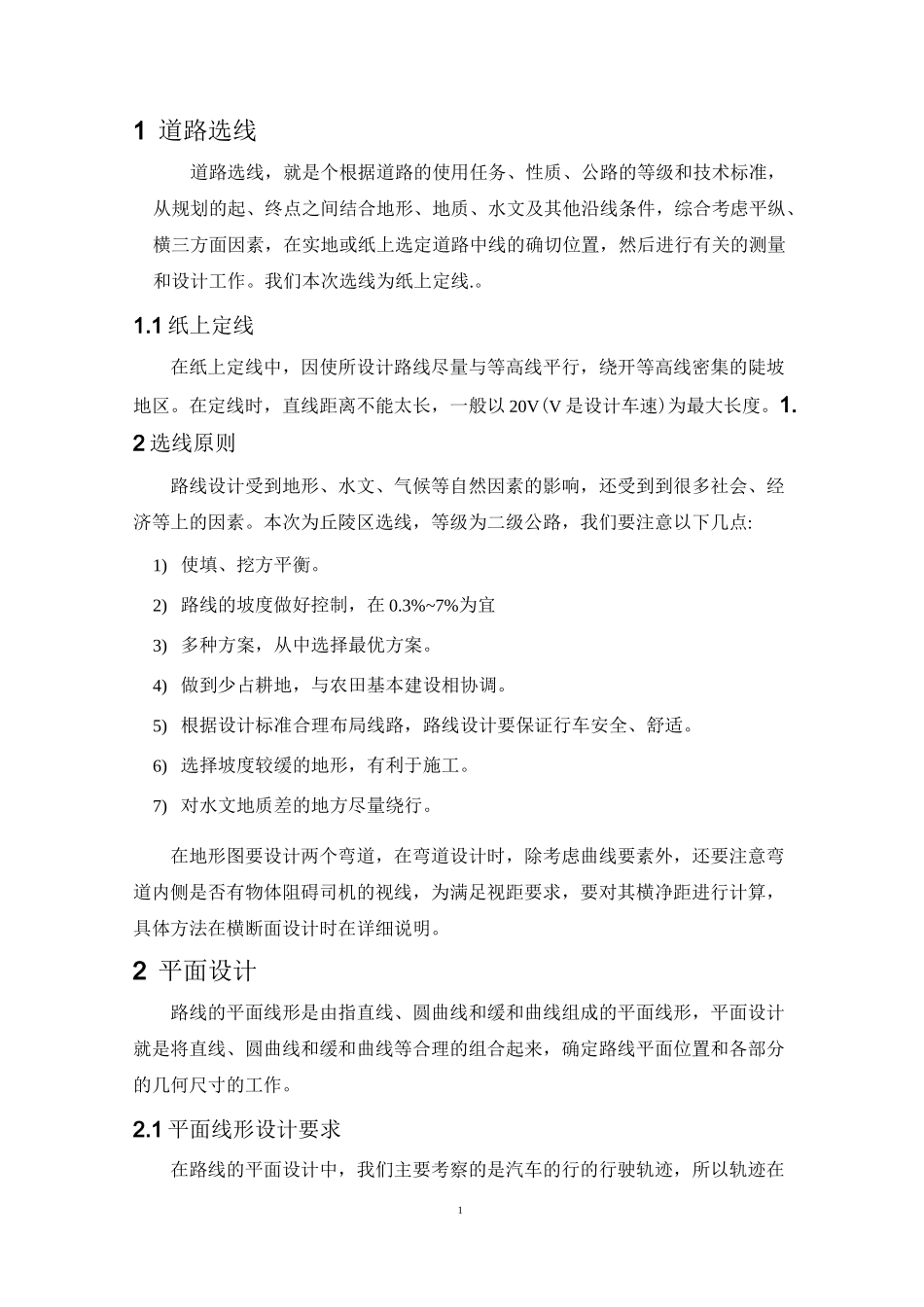 毕业设计课程设计道路勘测课程设计(二级公路)_第2页