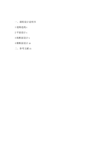 毕业设计课程设计道路勘测课程设计(二级公路)