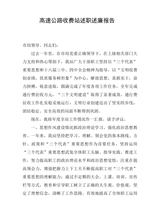 高速公路收费站述职述廉报告