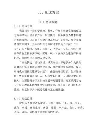 配送方案(食材配送)