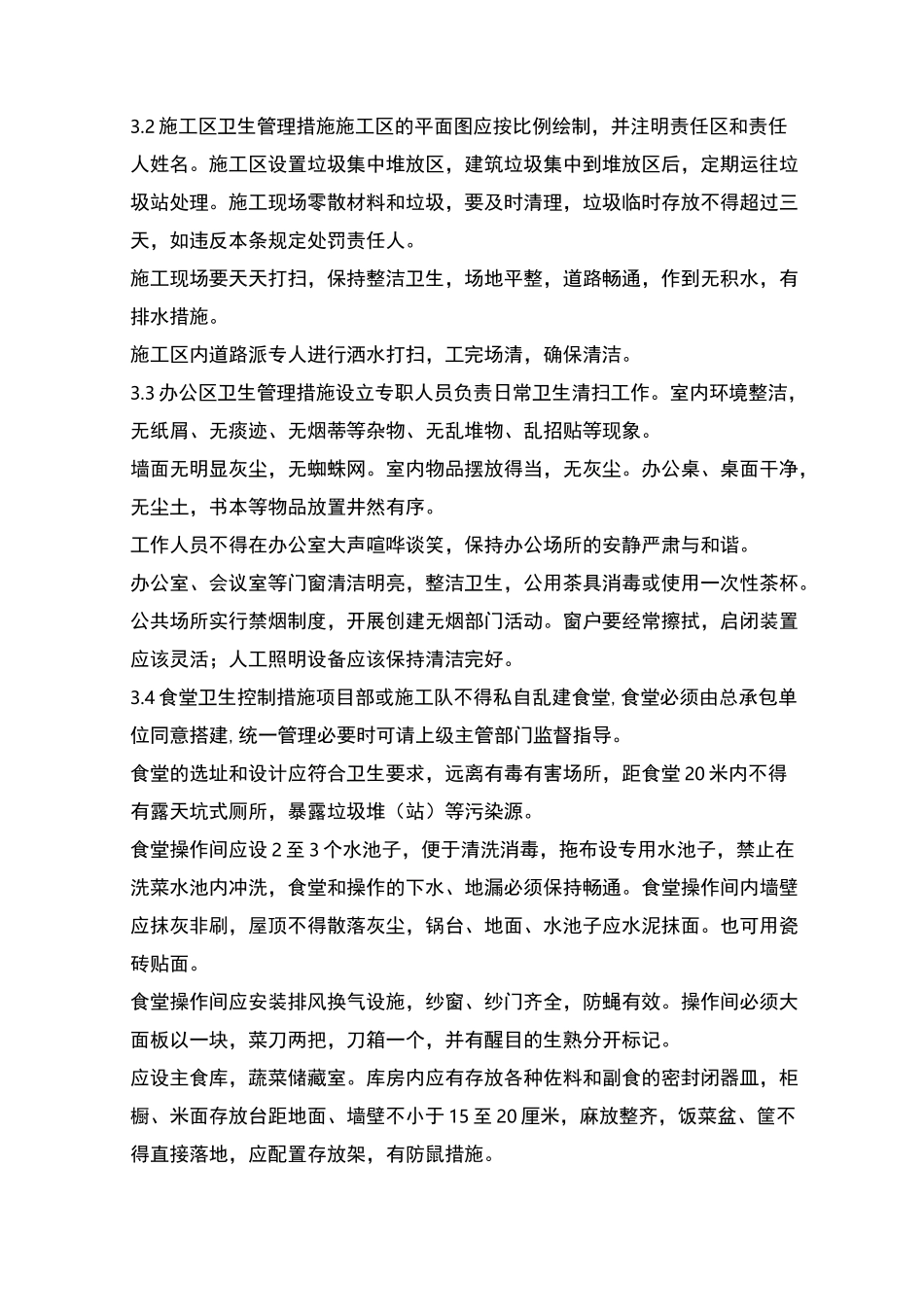 九、卫生防疫措施_第2页