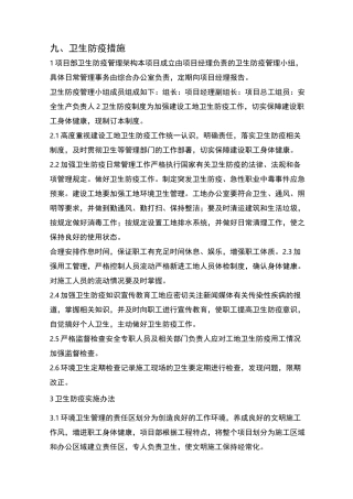 九、卫生防疫措施