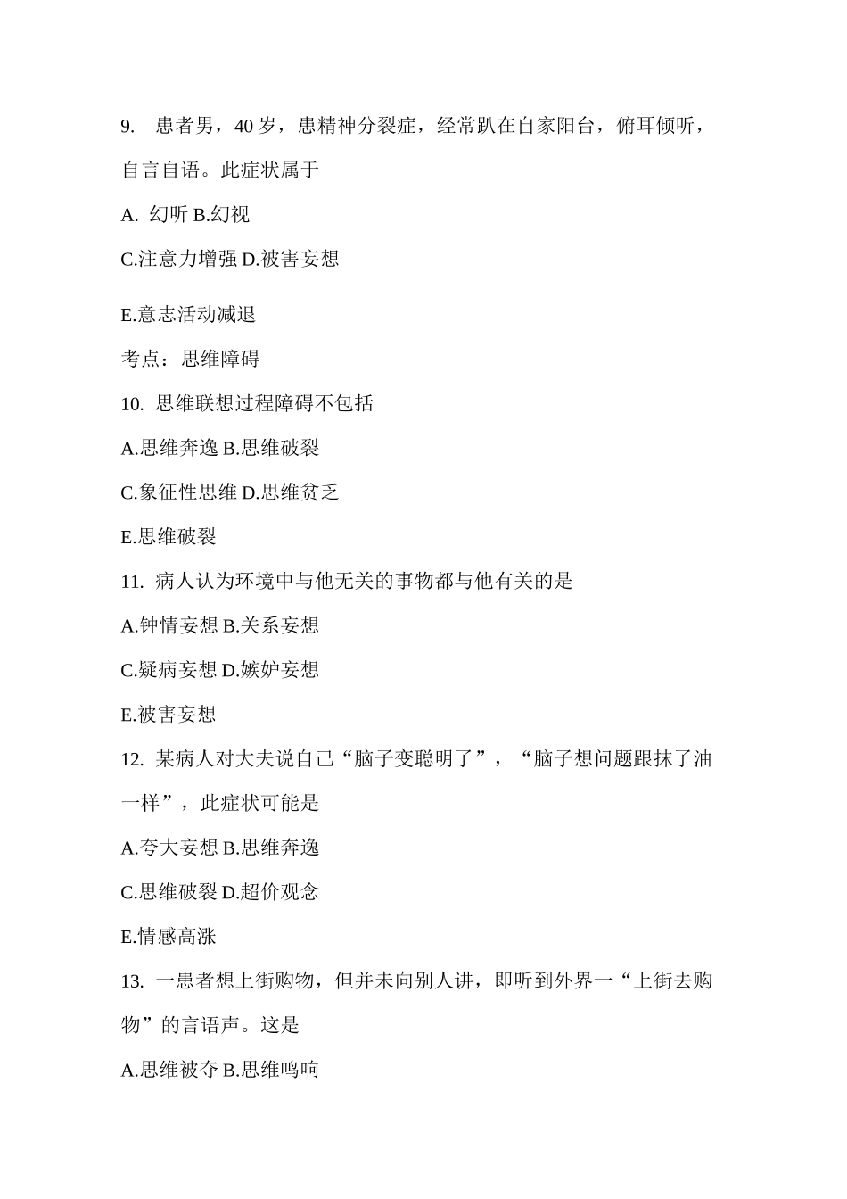 第十章  精神障碍病人的护理_第3页