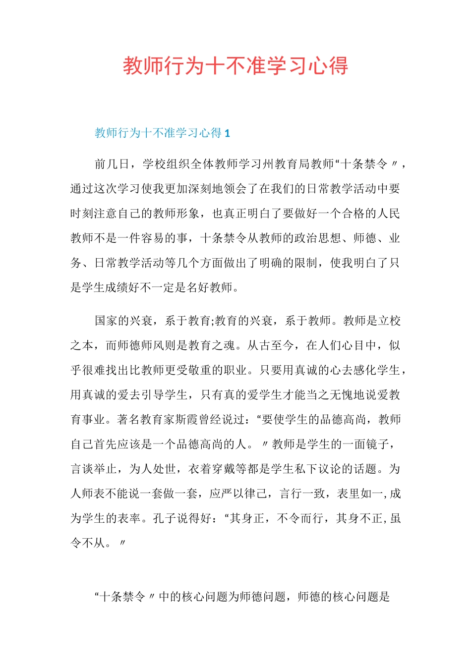 教师行为十不准学习心得_第1页