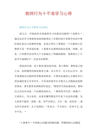 教师行为十不准学习心得