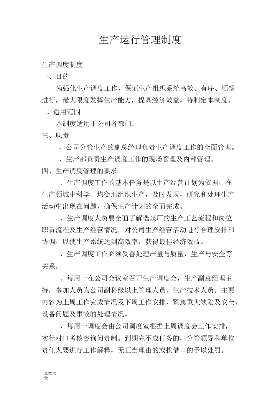 生产运行管理系统规章制度_第1页