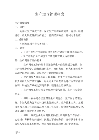 生产运行管理系统规章制度