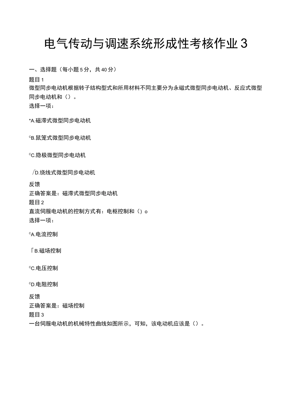 电气传动与调速系统形成性考核作业3_第1页