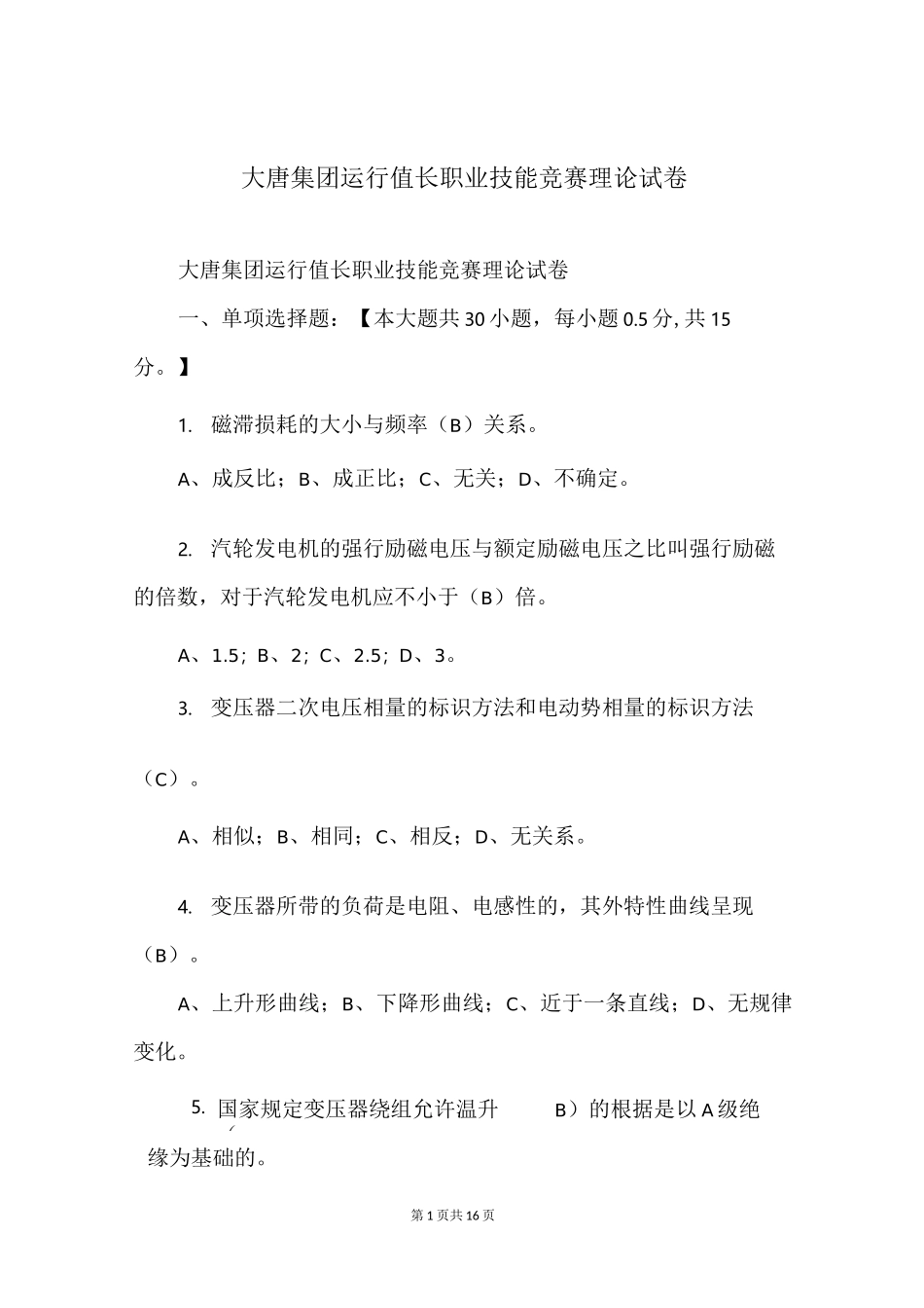大唐集团运行值长职业技能竞赛理论试卷_第1页