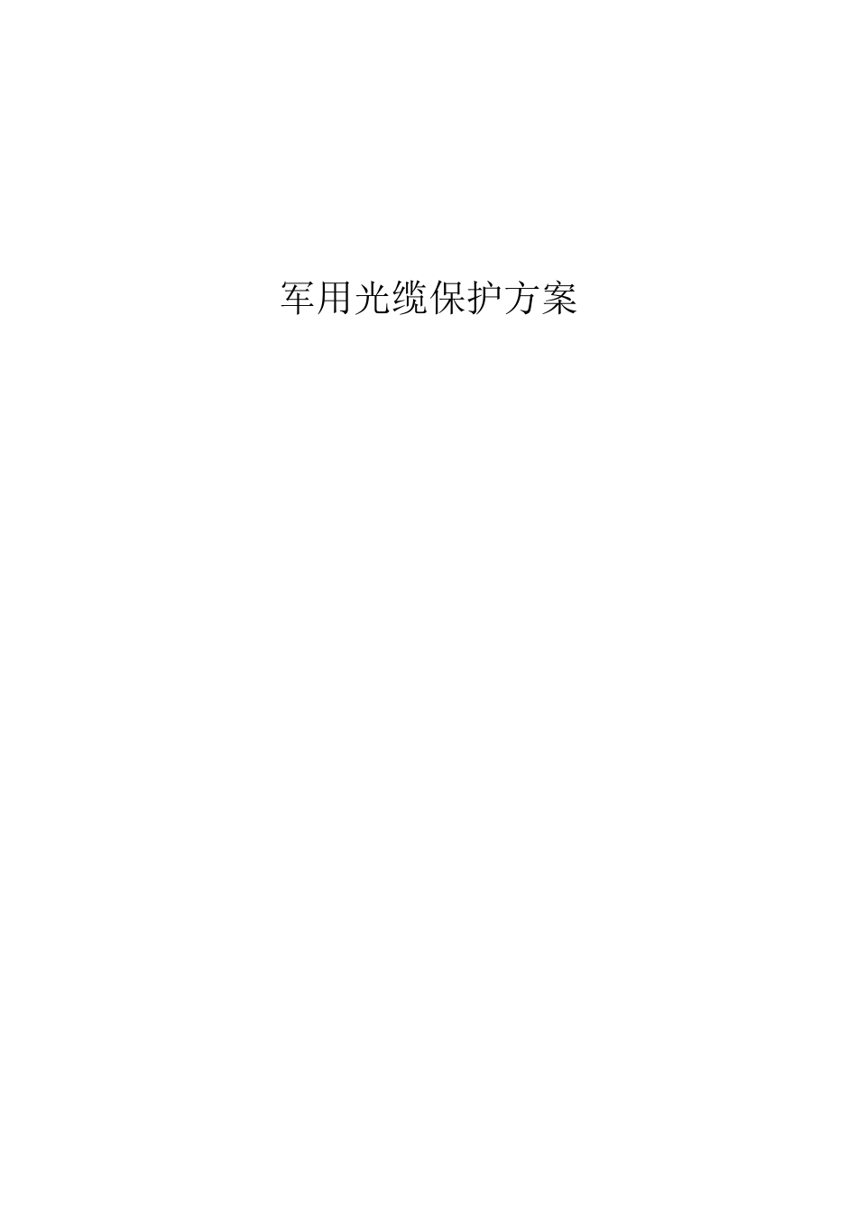 军用光缆管线保护方案_第1页