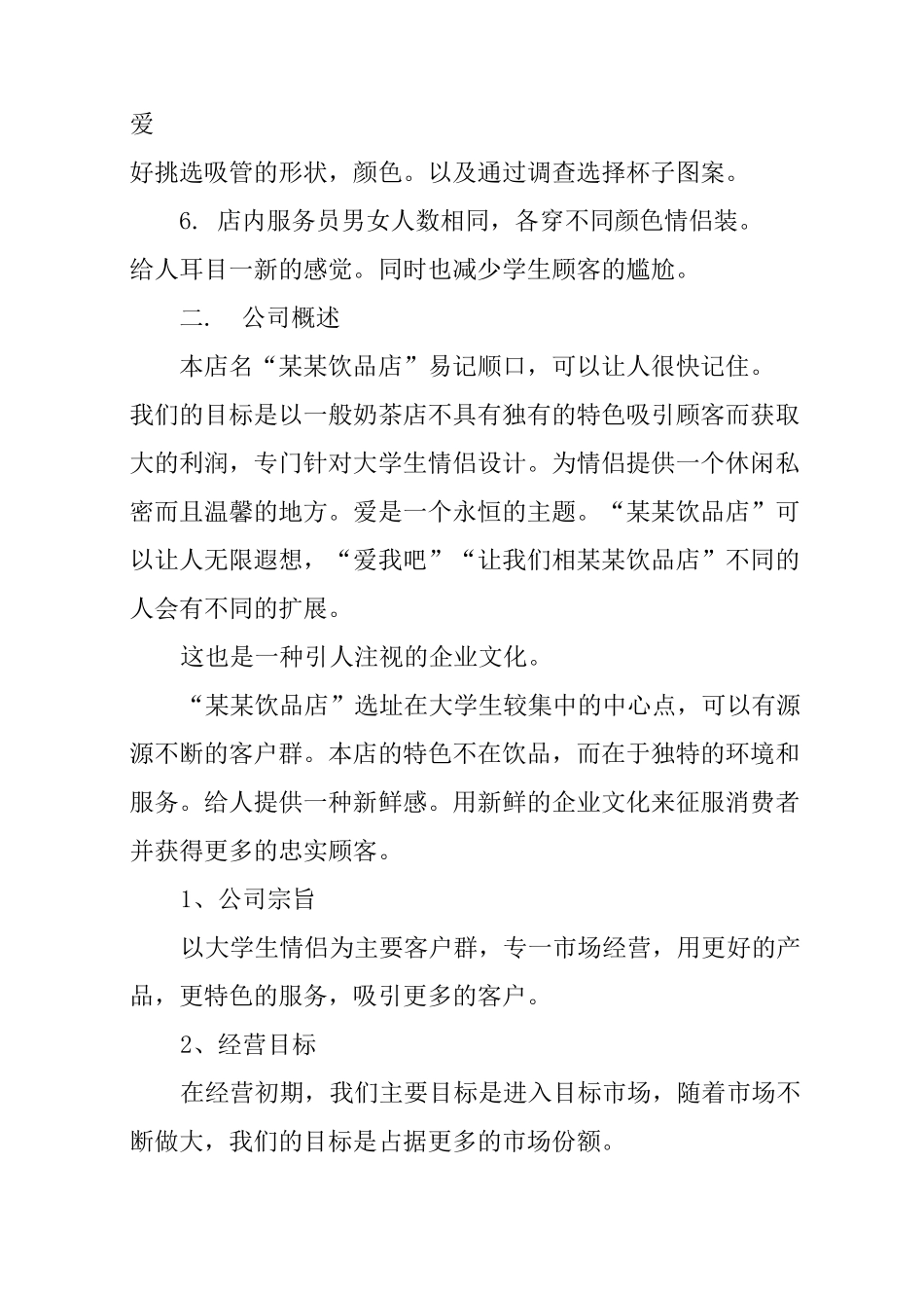 饮料店创业计划书范例_第2页