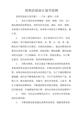 饮料店创业计划书范例
