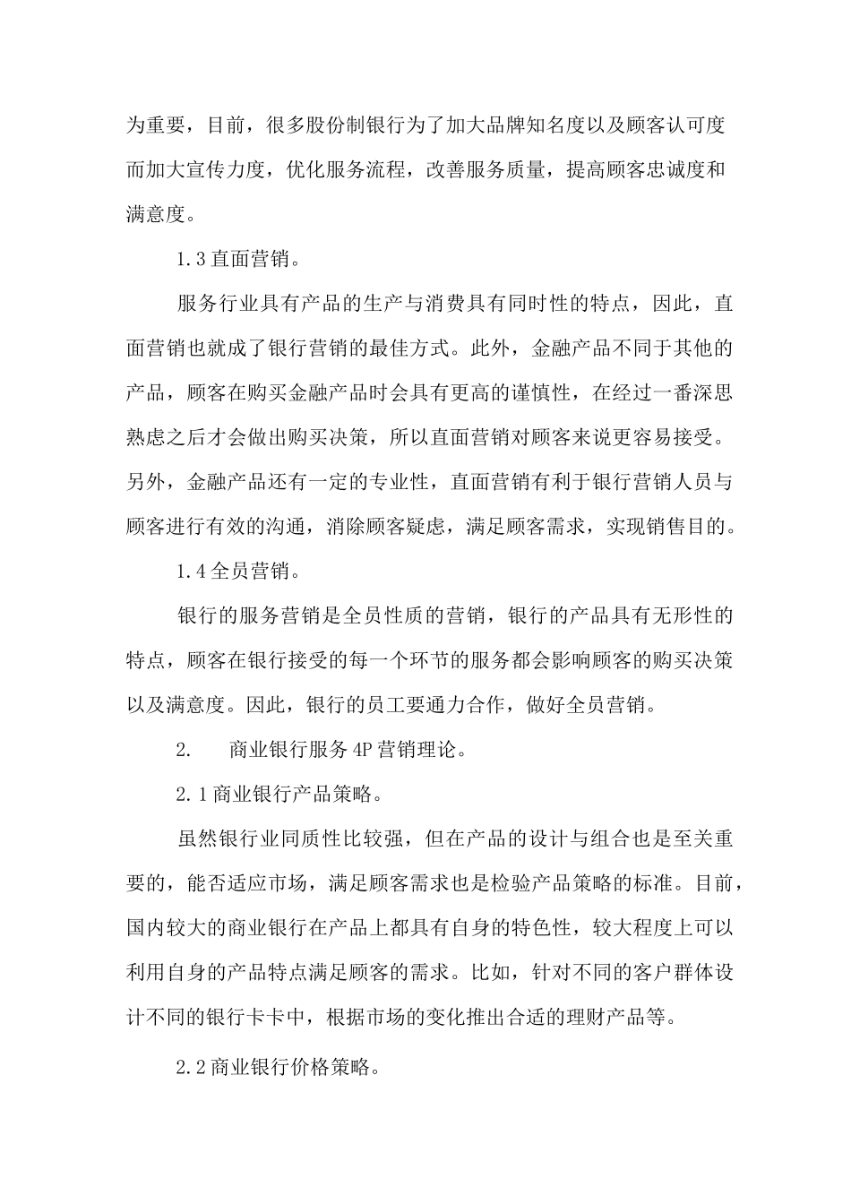 国内商业银行服务营销策略_第2页