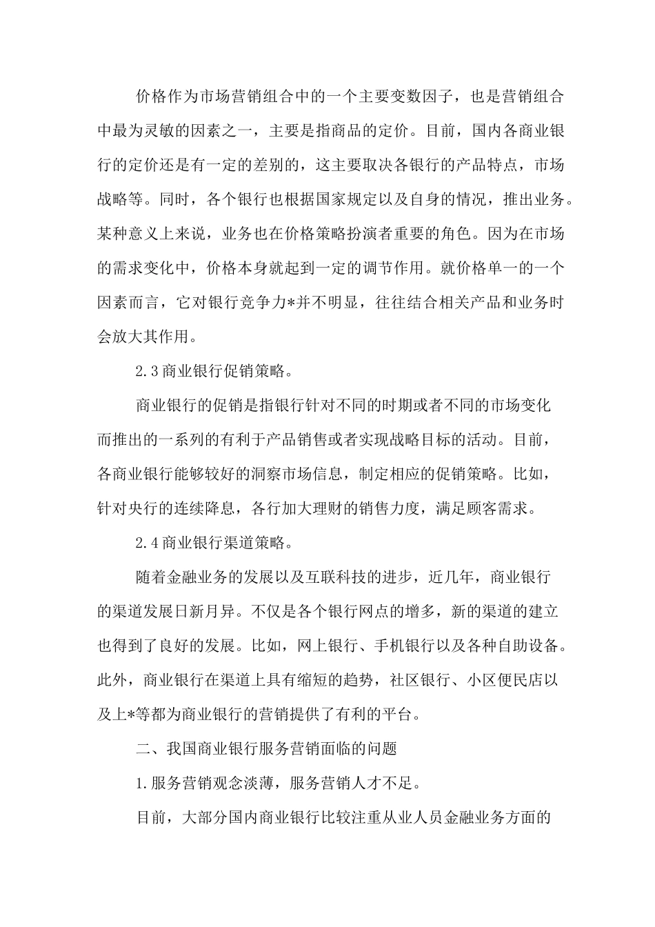 国内商业银行服务营销策略_第3页