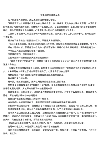 变电站安全事故反思