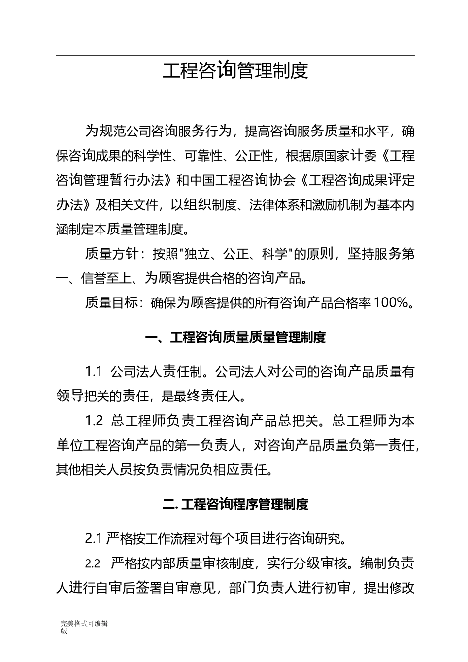 工程咨询公司质量管理制度_第1页