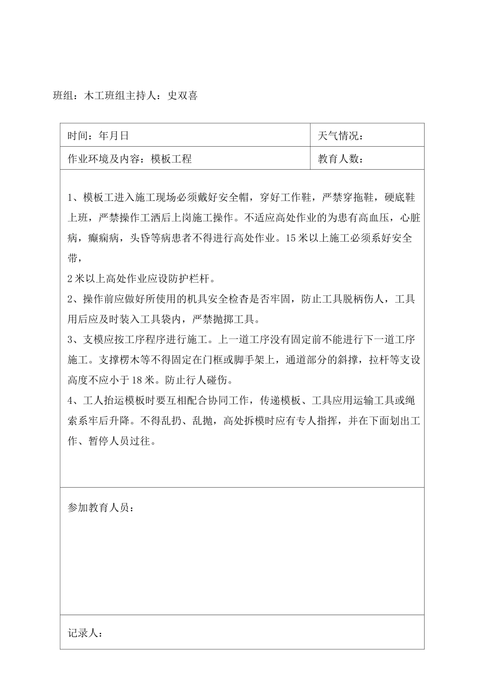 班前安全教育记录_第1页