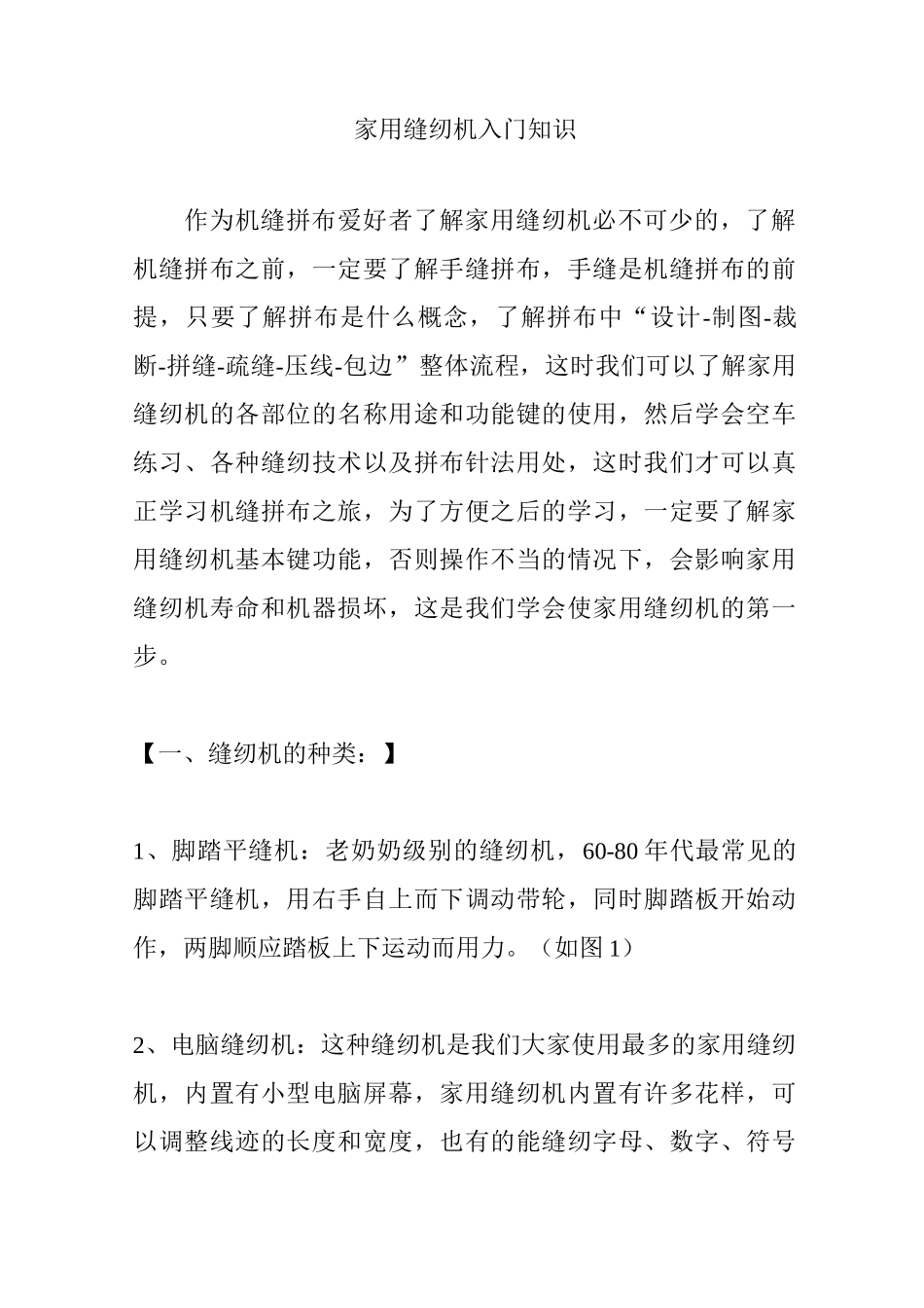 家用缝纫机入门知识_第1页