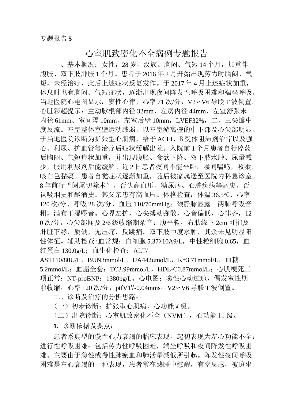 晋升副主任医师--专题报告--心室肌致密化不全病理专题报告_第1页