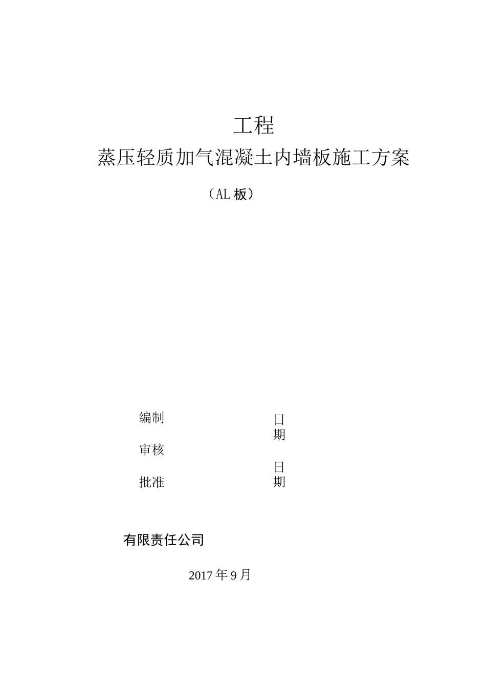 (完整版)ALC隔墙板施工方案_第1页