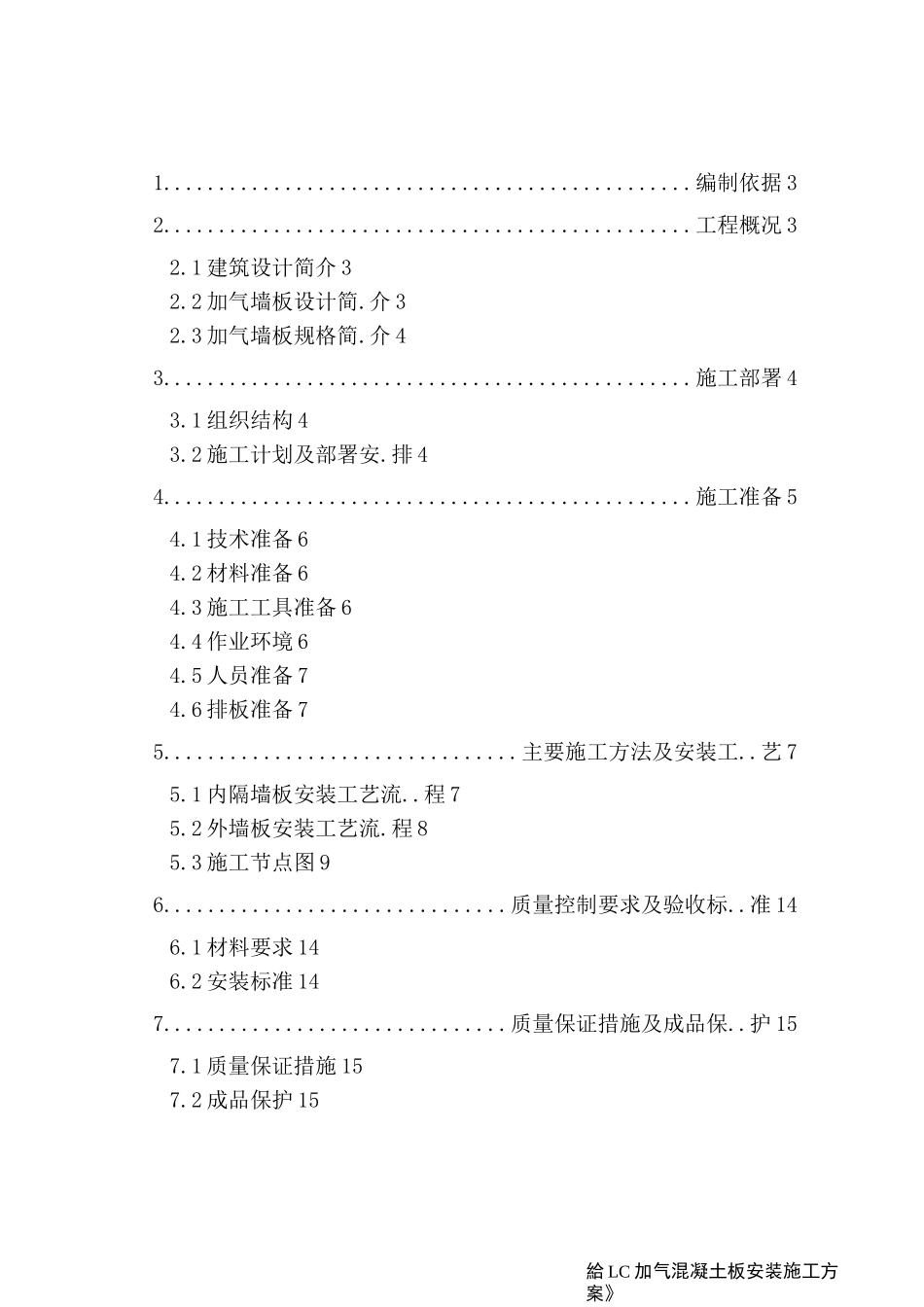 (完整版)ALC隔墙板施工方案_第2页