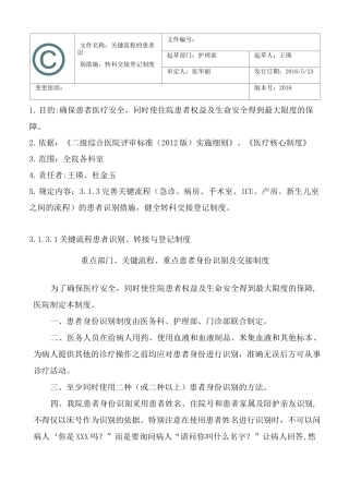 关键流程患者识别、转接与登记制度