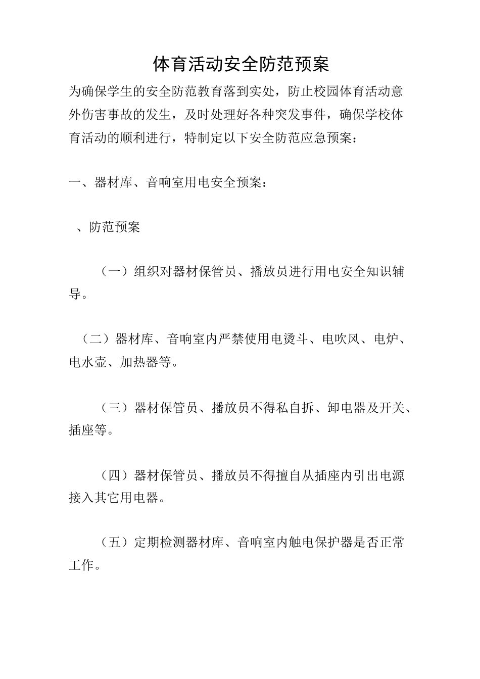 体育活动安全防范预案_第1页
