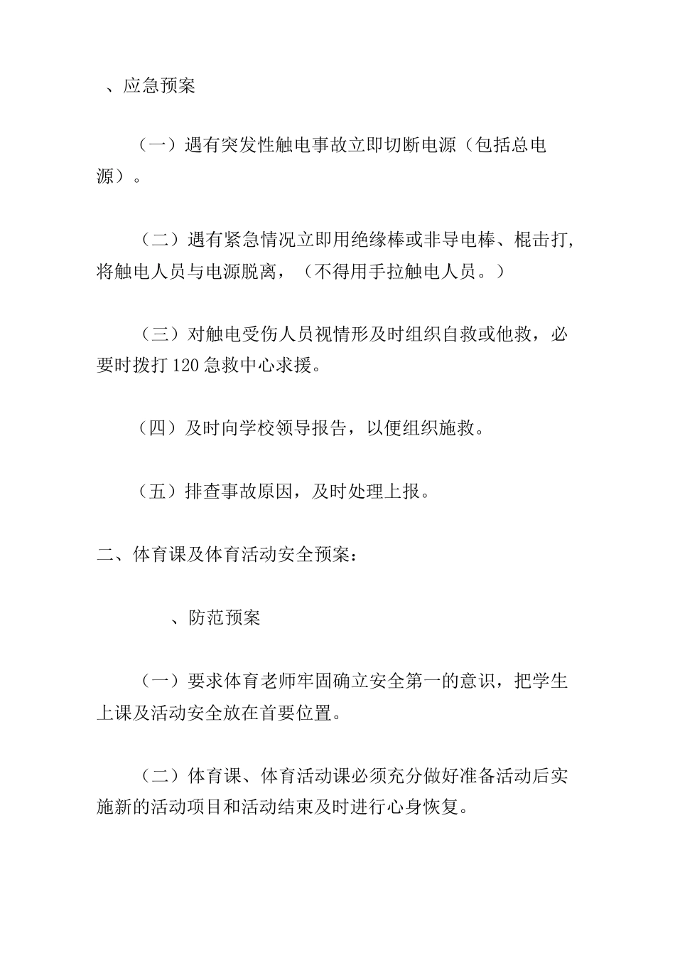 体育活动安全防范预案_第2页