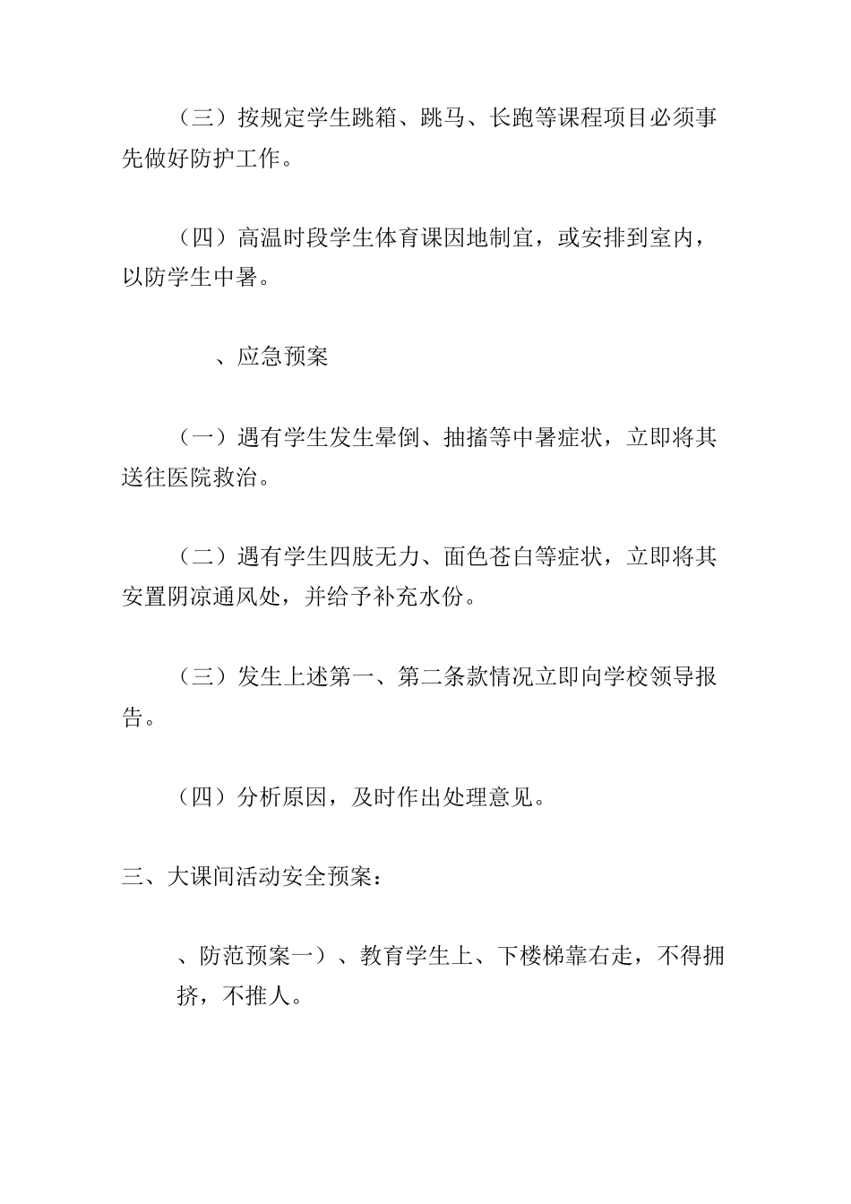 体育活动安全防范预案_第3页