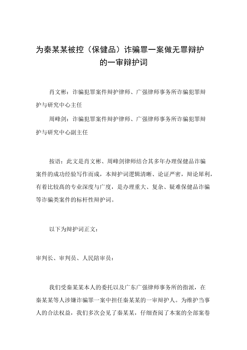 为秦某某被控(保健品)诈骗罪一案做无罪辩护的一审辩护词_第1页