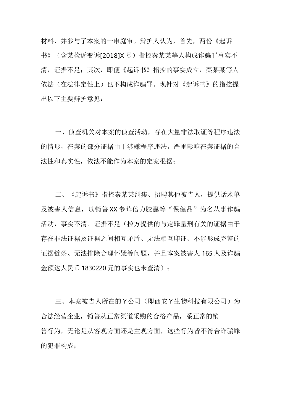 为秦某某被控(保健品)诈骗罪一案做无罪辩护的一审辩护词_第2页
