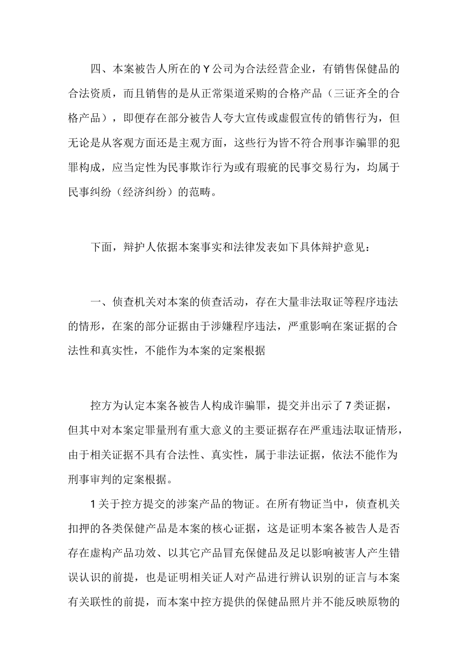 为秦某某被控(保健品)诈骗罪一案做无罪辩护的一审辩护词_第3页