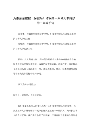 为秦某某被控(保健品)诈骗罪一案做无罪辩护的一审辩护词