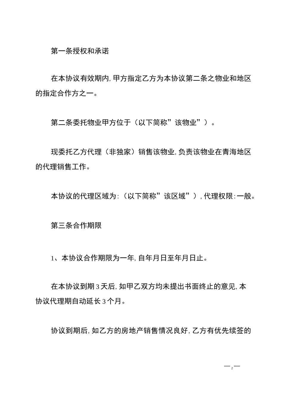 房地产代理分销合同_第2页