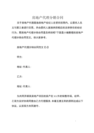 房地产代理分销合同