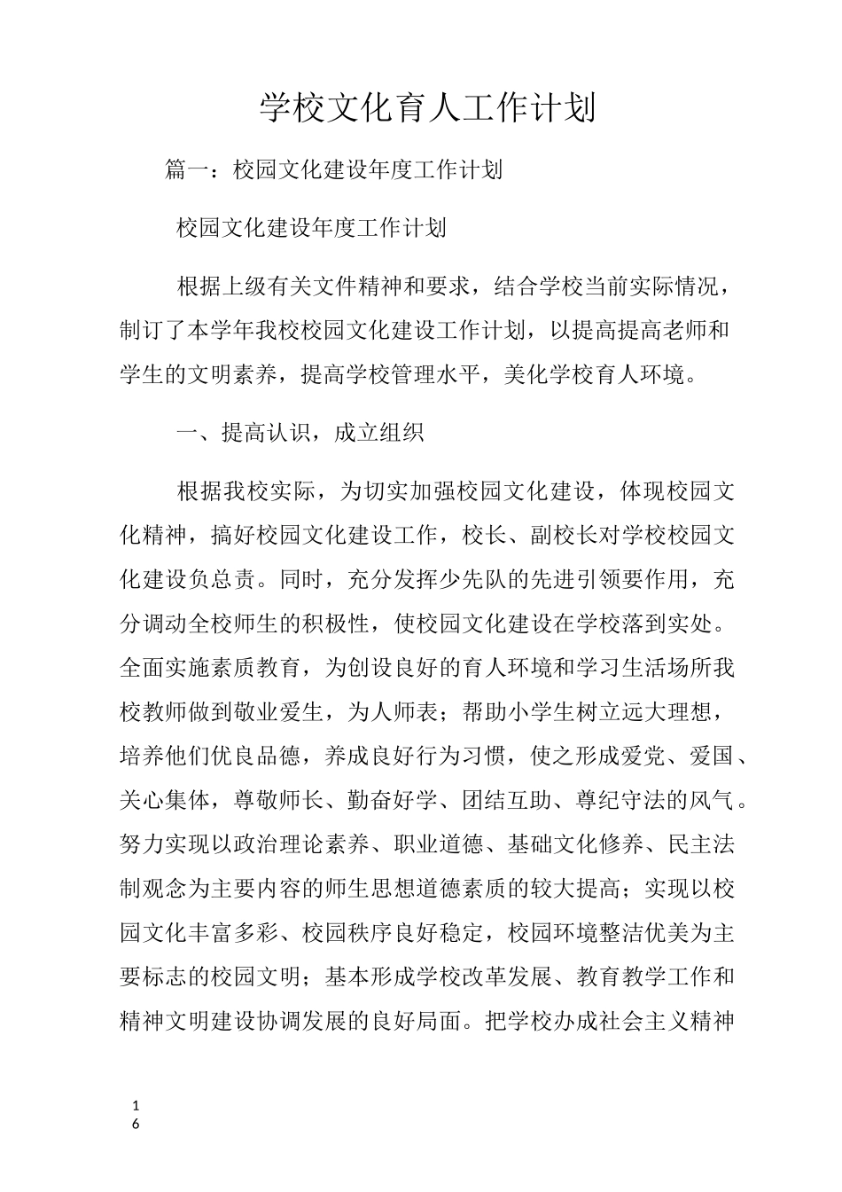 学校文化育人工作计划_第1页