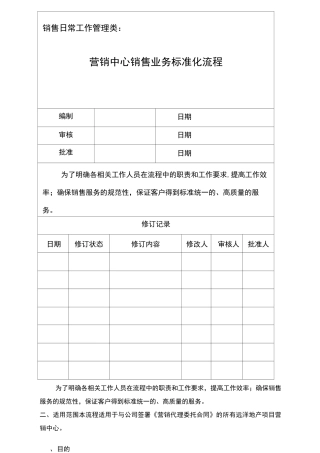 销售业务标准化流程