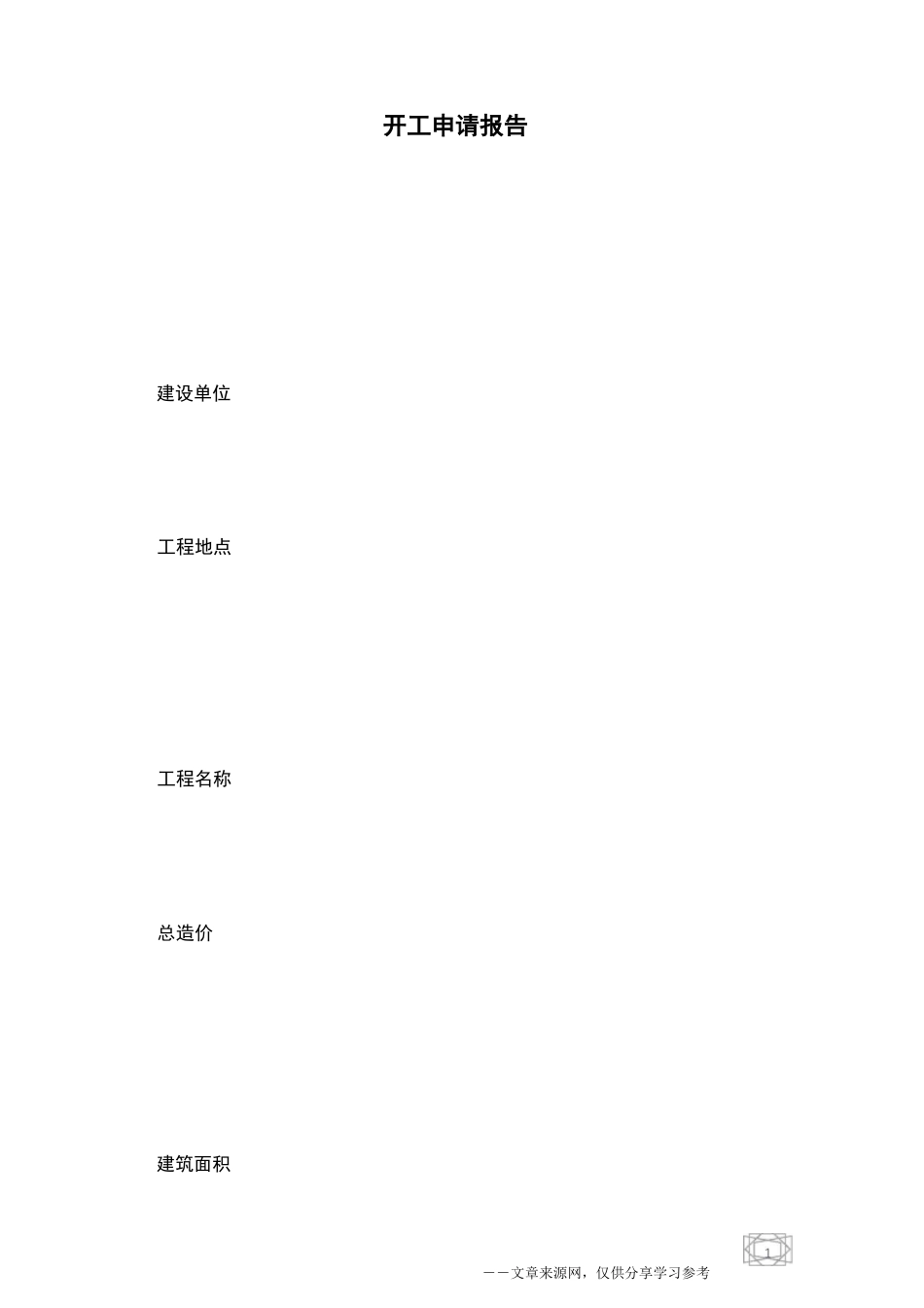 开工申请报告_第1页