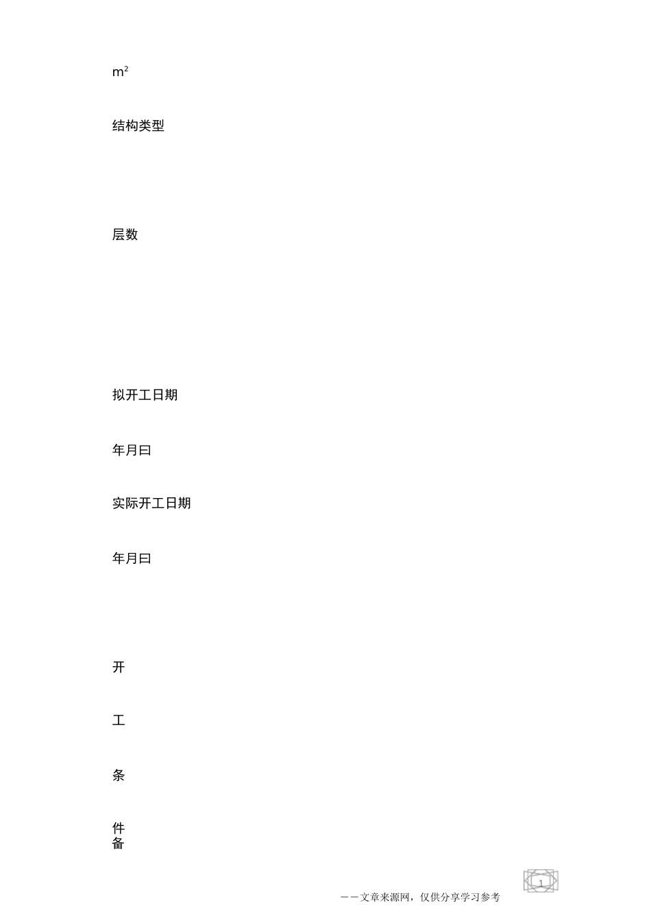 开工申请报告_第2页