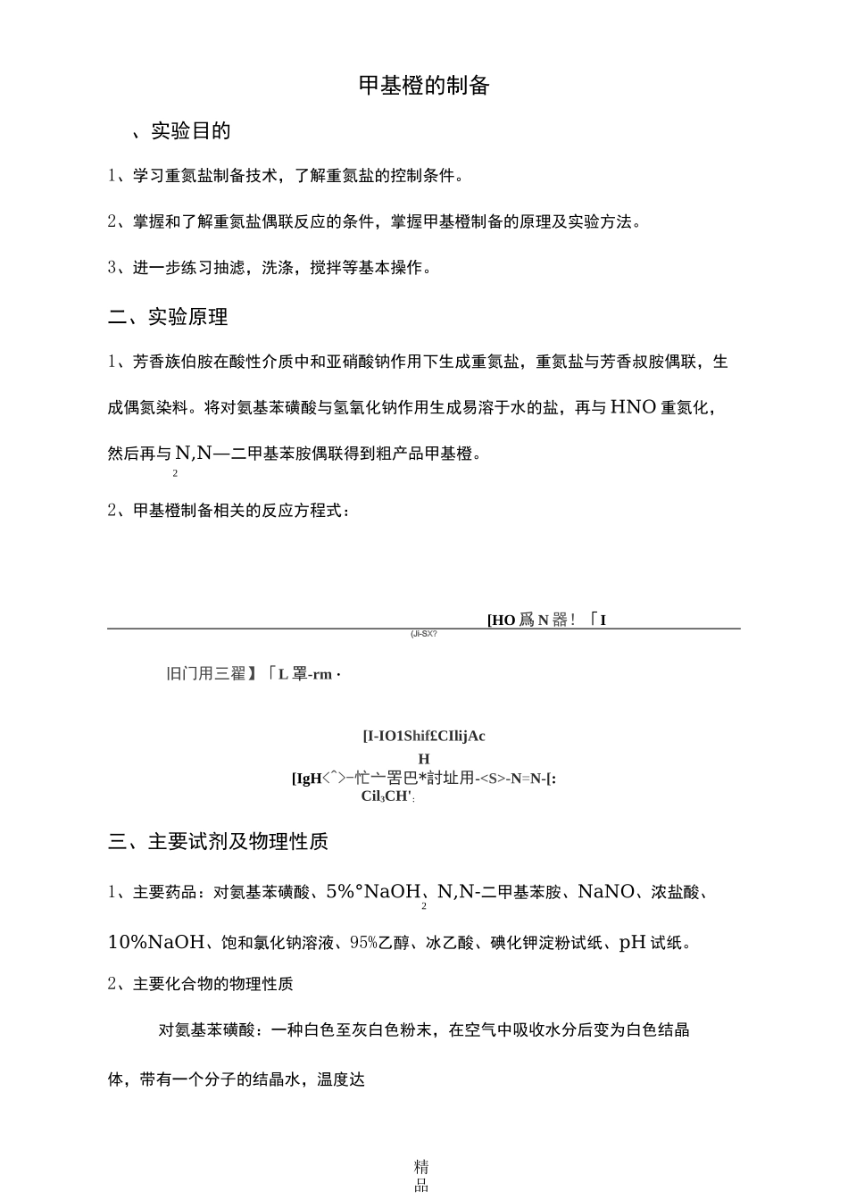 甲基橙的制备_第1页