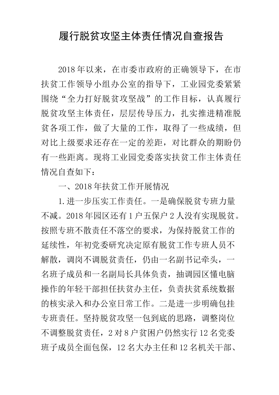 履行脱贫攻坚主体责任情况自查报告_第1页