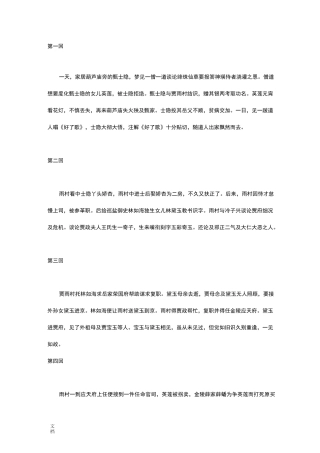 红楼梦1—40回每回故事梗概(100-250字不等)介绍