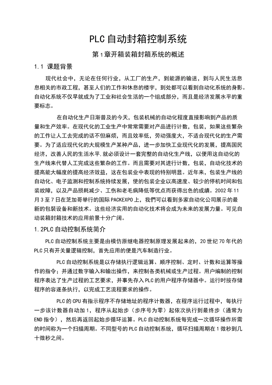 PLC自动封箱控制系统_第1页